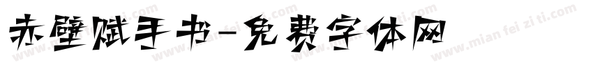 赤壁赋手书字体转换