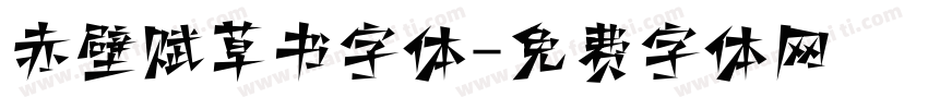 赤壁赋草书字体字体转换