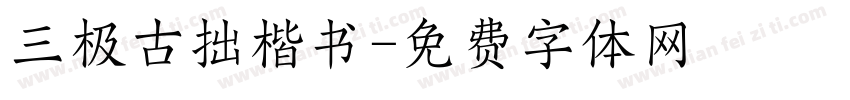三极古拙楷书字体转换