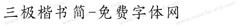 三极楷书简字体转换