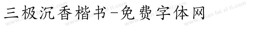 三极沉香楷书字体转换