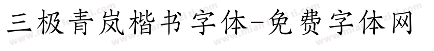 三极青岚楷书字体字体转换