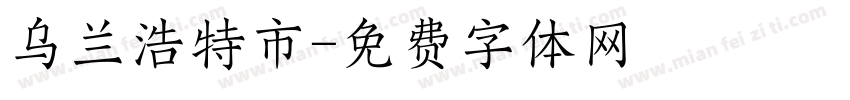 乌兰浩特市字体转换