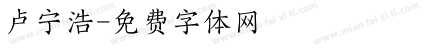 卢宁浩字体转换