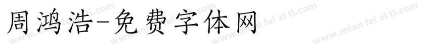 周鸿浩字体转换
