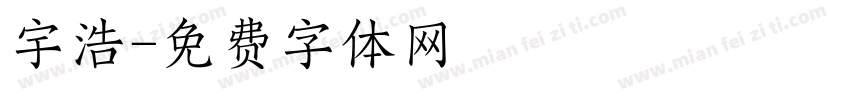 宇浩字体转换