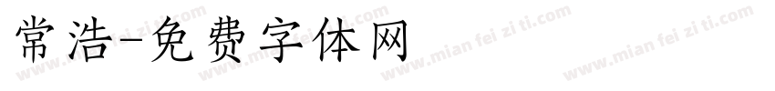 常浩字体转换