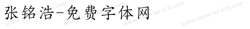 张铭浩字体转换