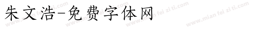 朱文浩字体转换