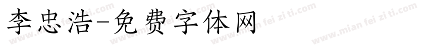 李忠浩字体转换