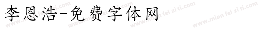 李恩浩字体转换