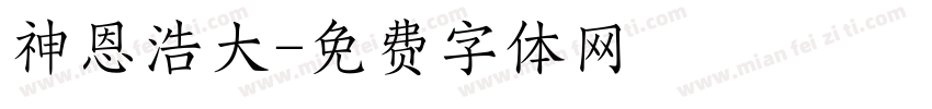 神恩浩大字体转换