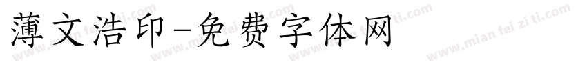 薄文浩印字体转换