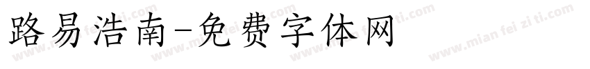 路易浩南字体转换