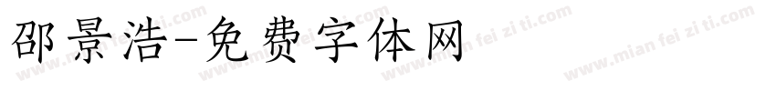 邵景浩字体转换