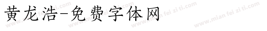 黄龙浩字体转换