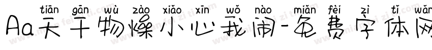 Aa天干物燥小心我闹字体转换