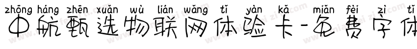 中航甄选物联网体验卡字体转换