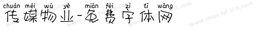 传媒物业字体转换