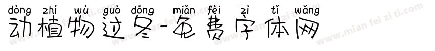 动植物过冬字体转换