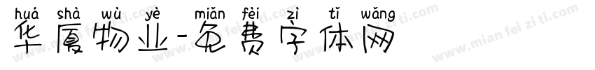 华厦物业字体转换