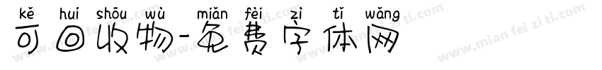 可回收物字体转换