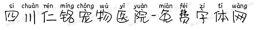四川仁铭宠物医院字体转换