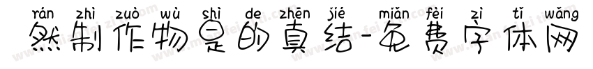 埵然制作物是的真结字体转换