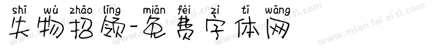 失物招领字体转换