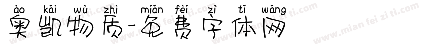 奥凯物质字体转换