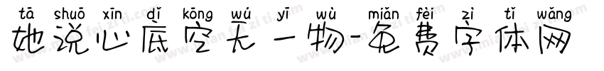 她说心底空无一物字体转换