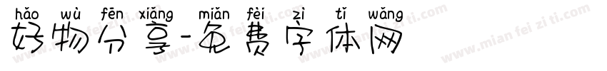 好物分享字体转换