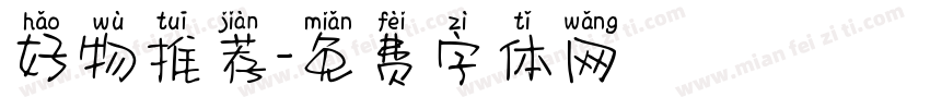 好物推荐字体转换
