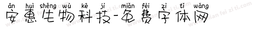 安惠生物科技字体转换