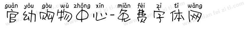官幼购物中心字体转换