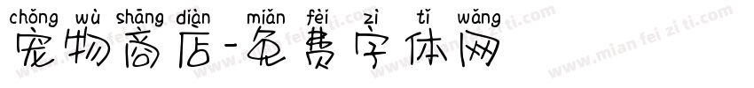 宠物商店字体转换