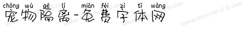 宠物隔离字体转换