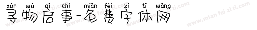 寻物启事字体转换