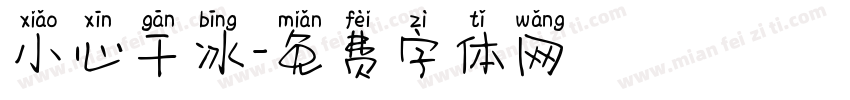 小心干冰字体转换