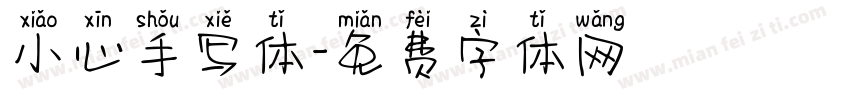 小心手写体字体转换