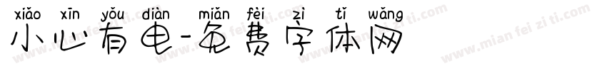 小心有电字体转换
