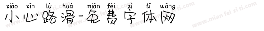 小心路滑字体转换