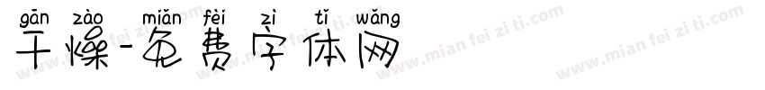 干燥字体转换