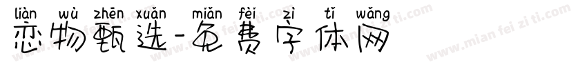 恋物甄选字体转换