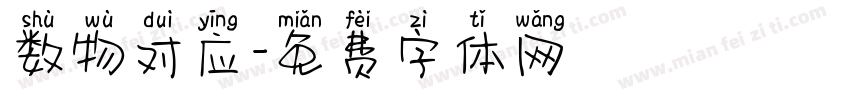 数物对应字体转换