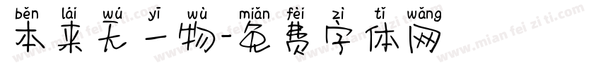 本来无一物字体转换