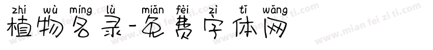 植物名录字体转换