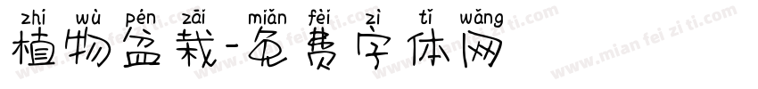 植物盆栽字体转换