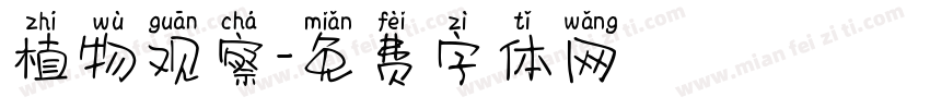 植物观察字体转换