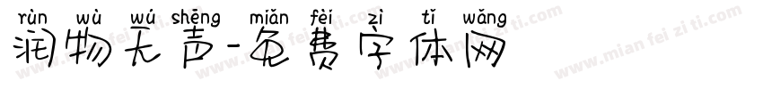 润物无声字体转换